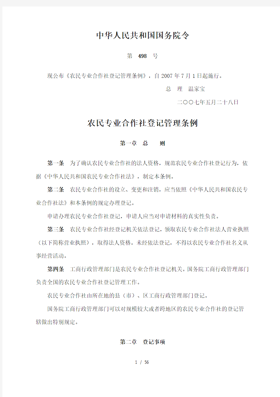 农民专业合作社登记管理条例