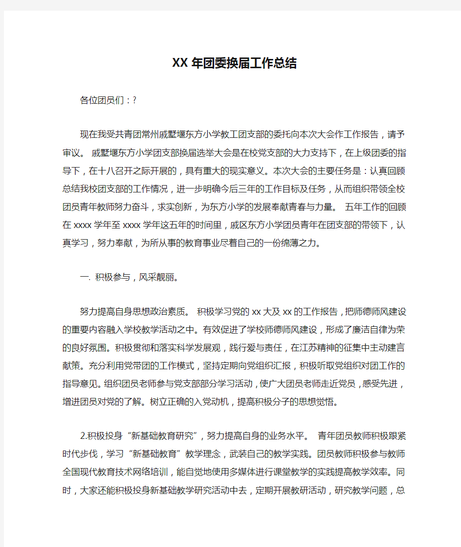 XX年团委换届工作总结