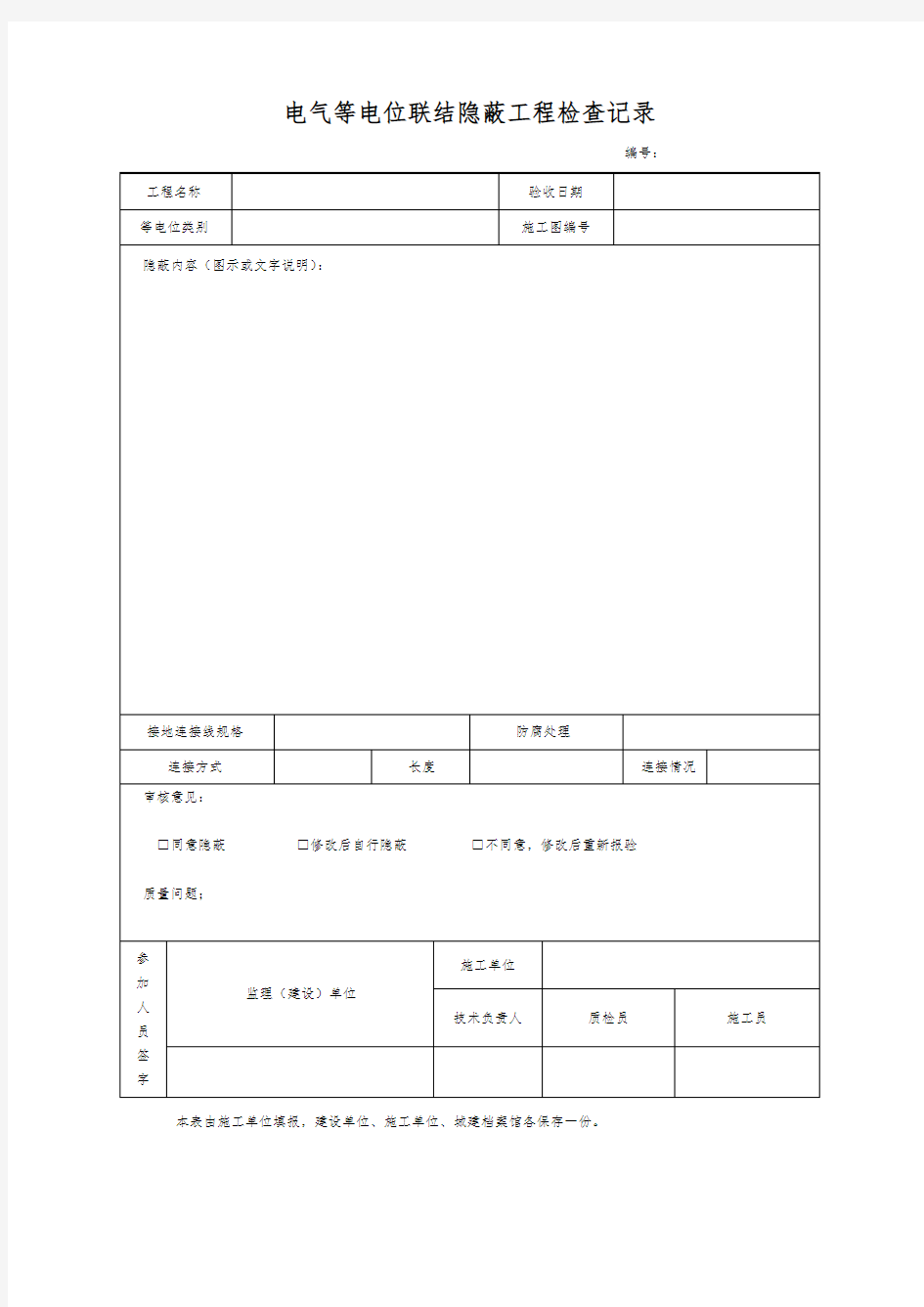 电气等电位联结隐蔽工程检查记录