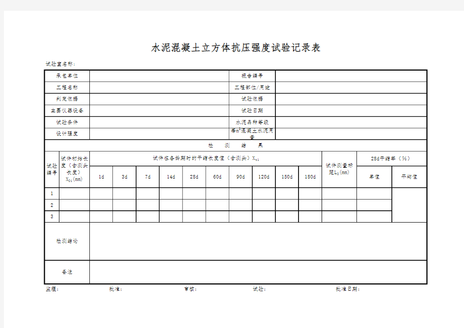 水泥混凝土干缩性报告