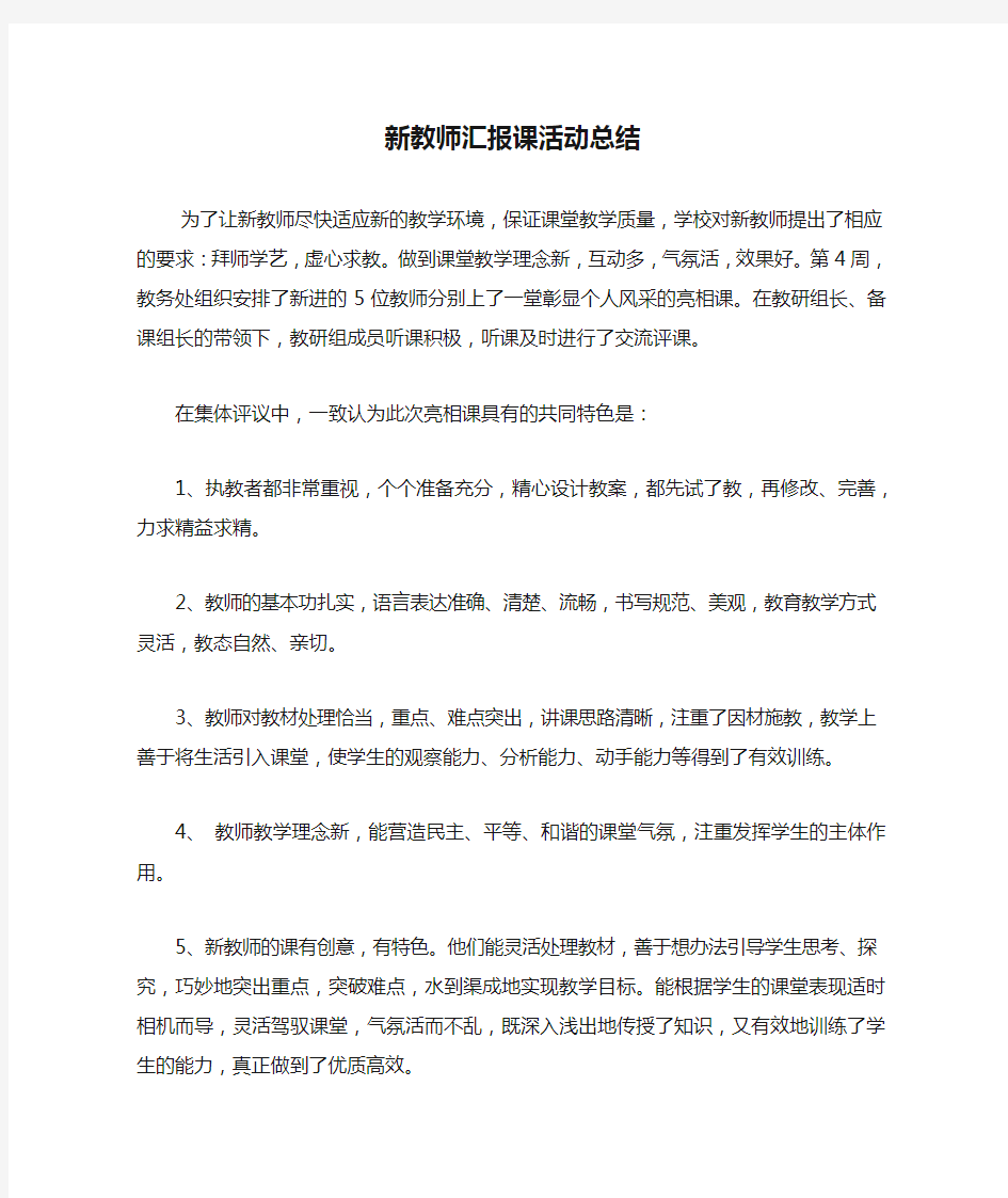 新教师汇报课活动总结