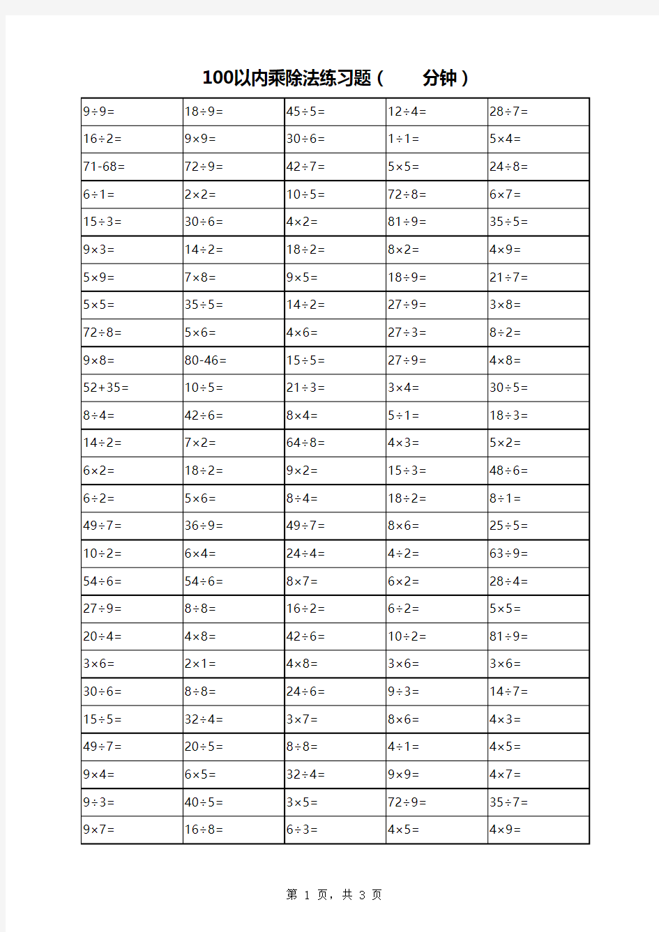 100以内乘除法练习题