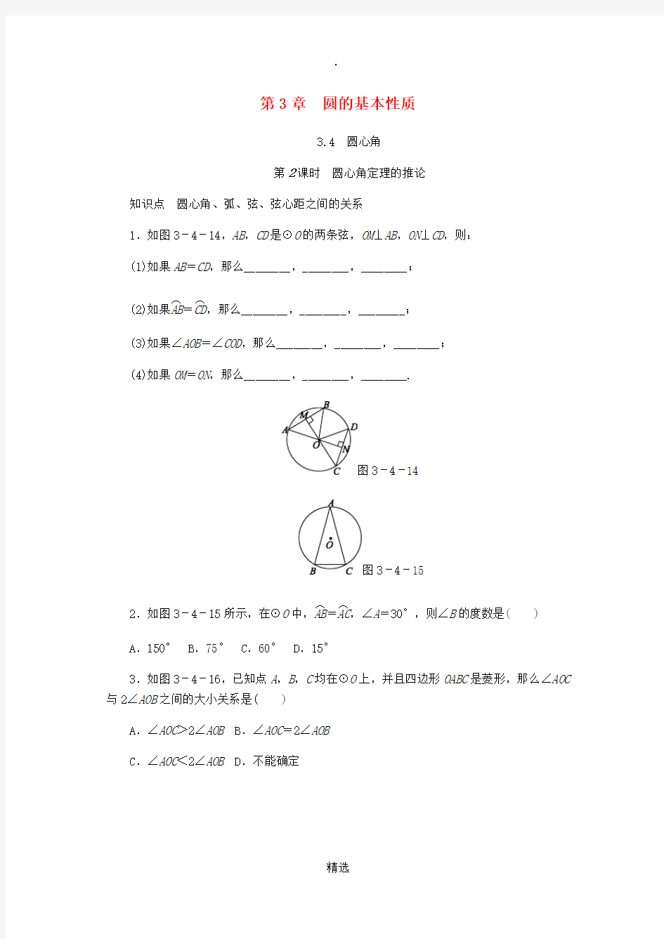 九年级数学上册第3章圆的基本性质3.4圆心角第2课时圆心角定理的推论同步练习新版浙教版