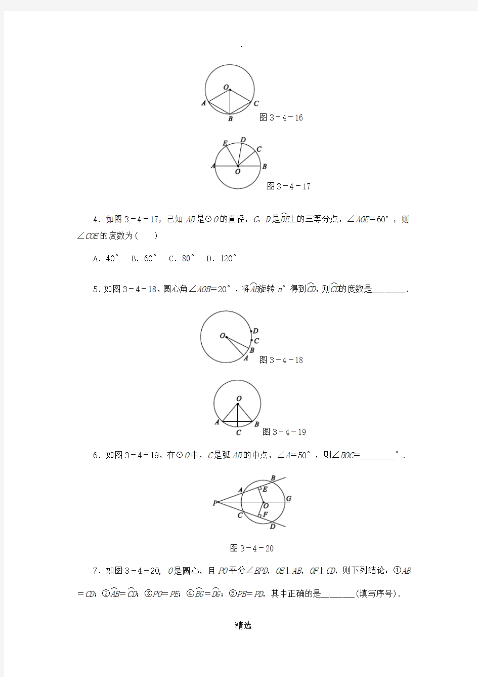 九年级数学上册第3章圆的基本性质3.4圆心角第2课时圆心角定理的推论同步练习新版浙教版