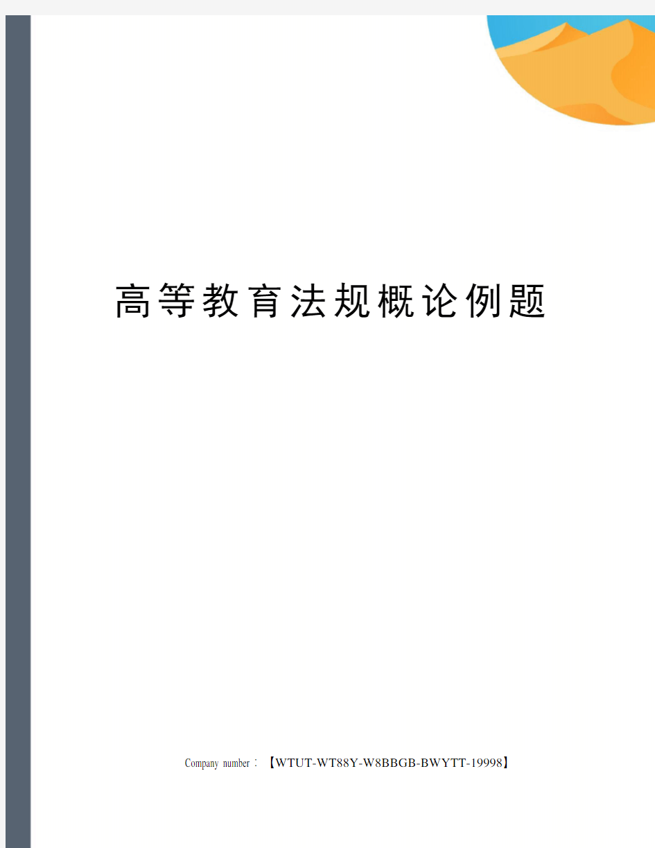 高等教育法规概论例题