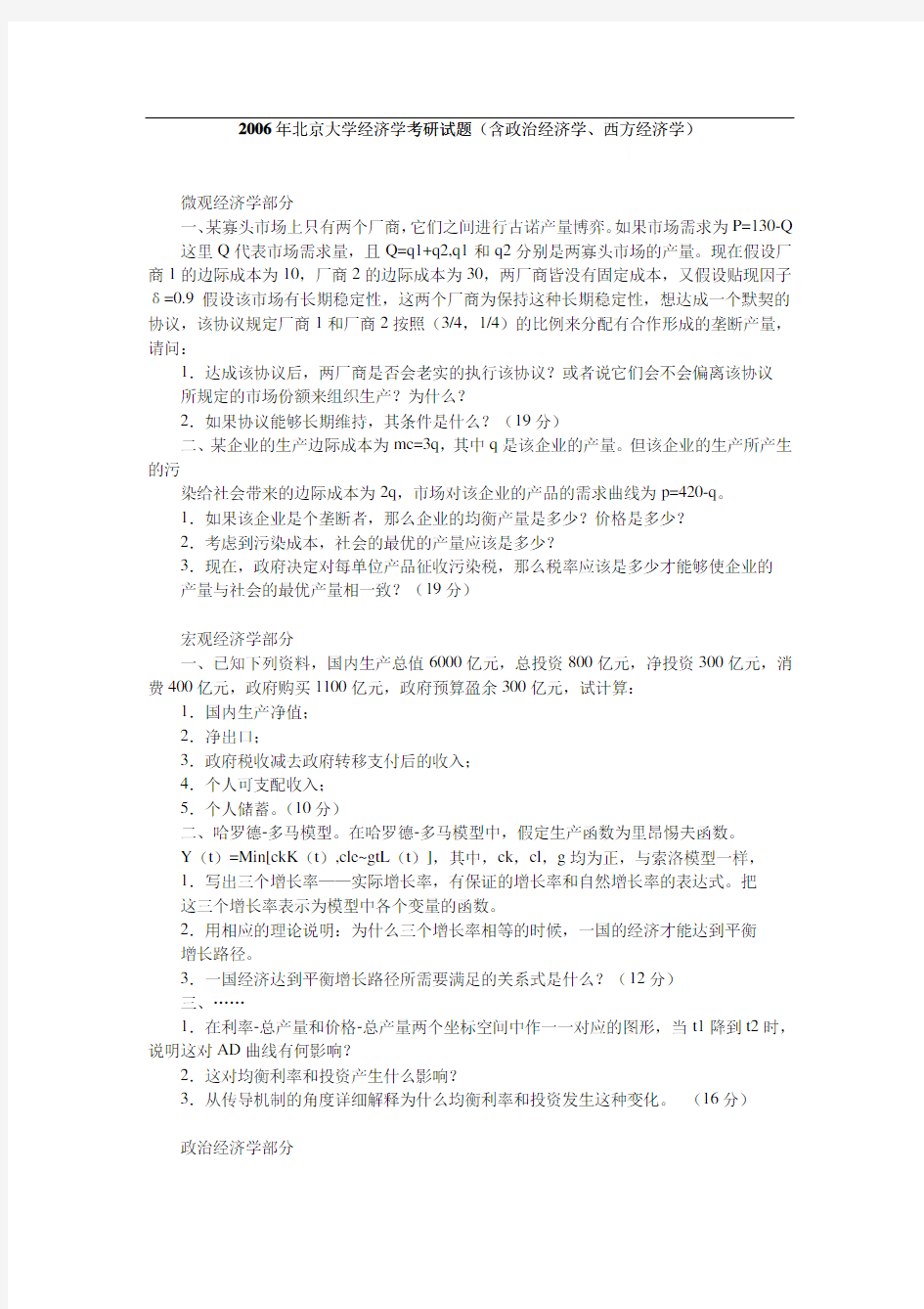2006年北京大学经济学考研真题(回忆版)-考研真题资料