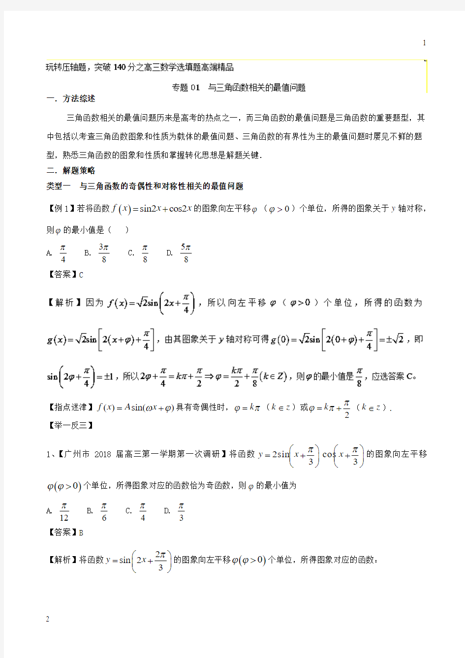 【推专题2.1+与三角函数相关的最值问题-玩转压轴题突破140分之高三数学选填题高端精品+Word版含解析