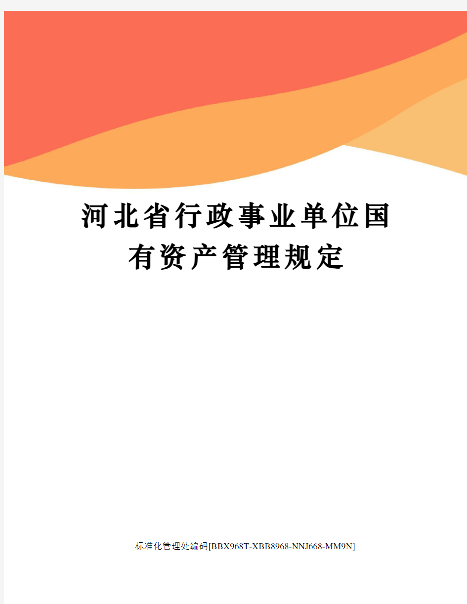 河北省行政事业单位国有资产管理规定完整版
