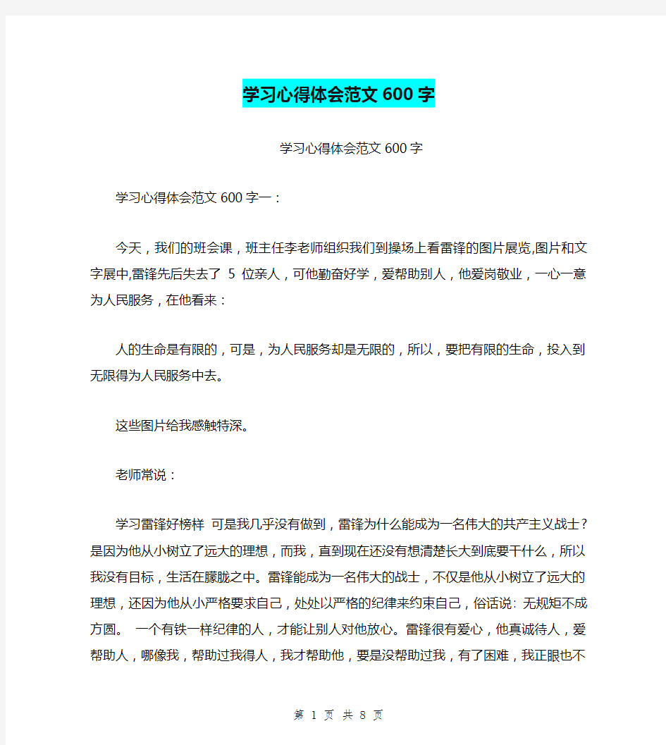 学习心得体会范文600字(最新篇)