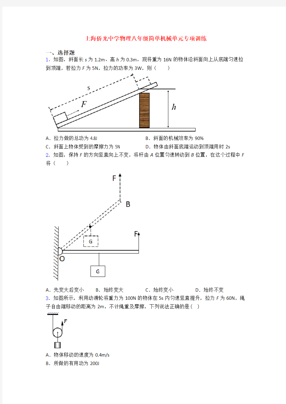 上海侨光中学物理八年级简单机械单元专项训练