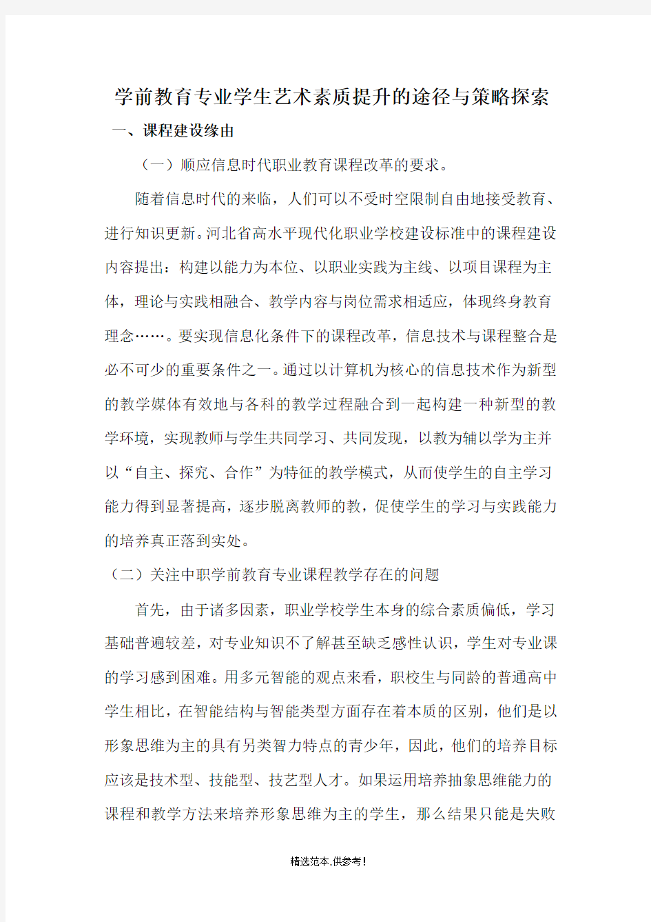 学前教育专业整合课程建设方案