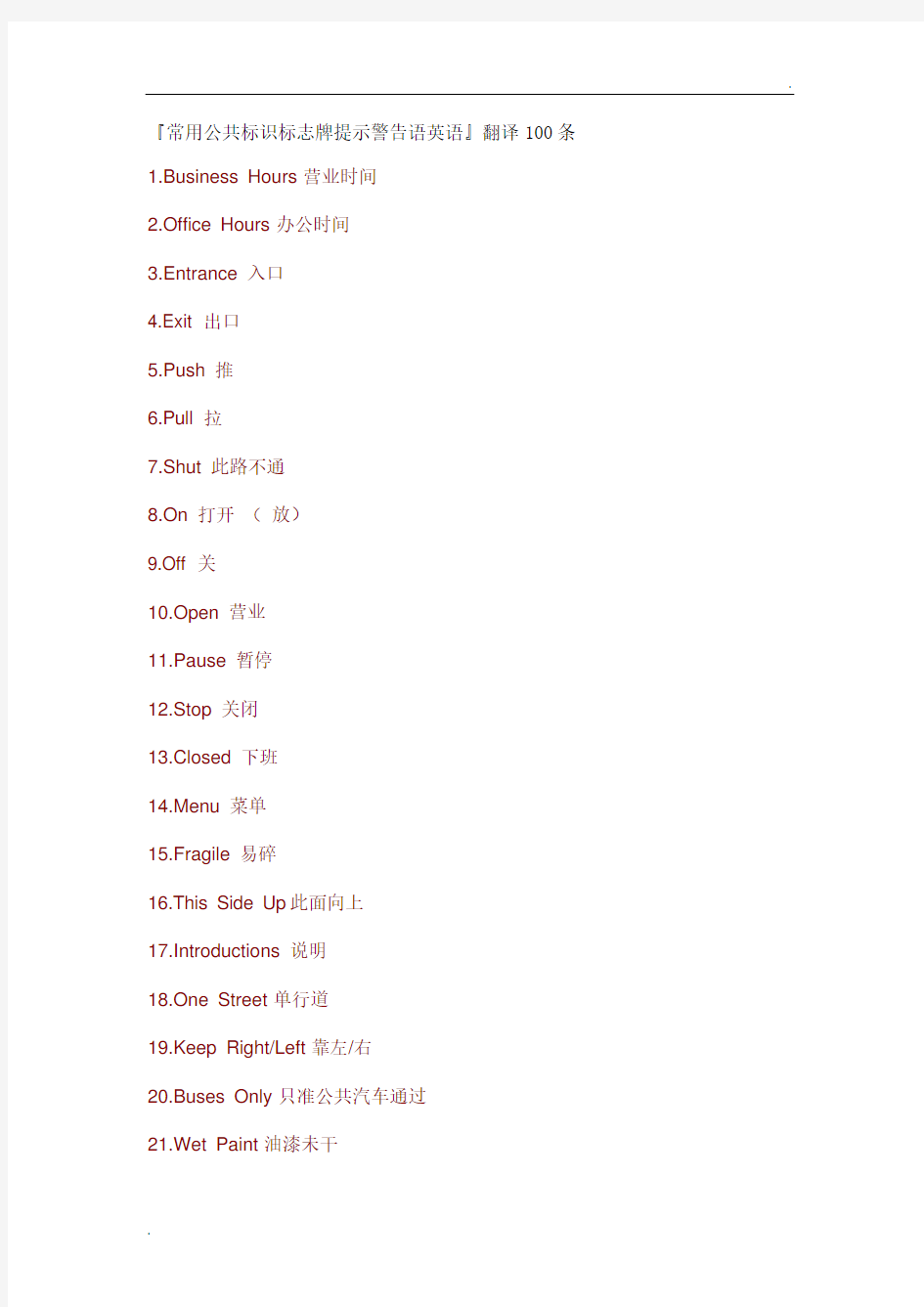 『常用公共标识标志牌提示警告语英语』翻译100条