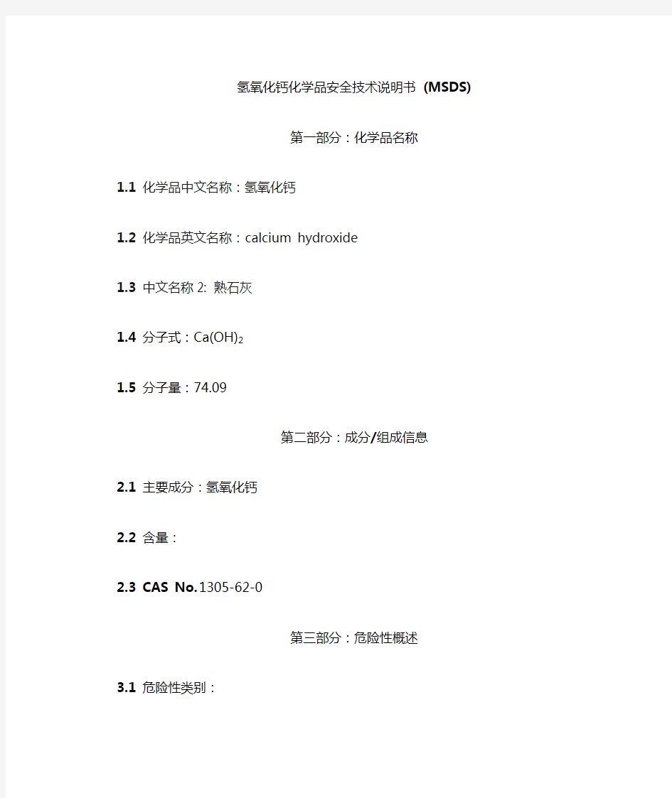 氢氧化钙化学品安全技术说明书(MSDS)