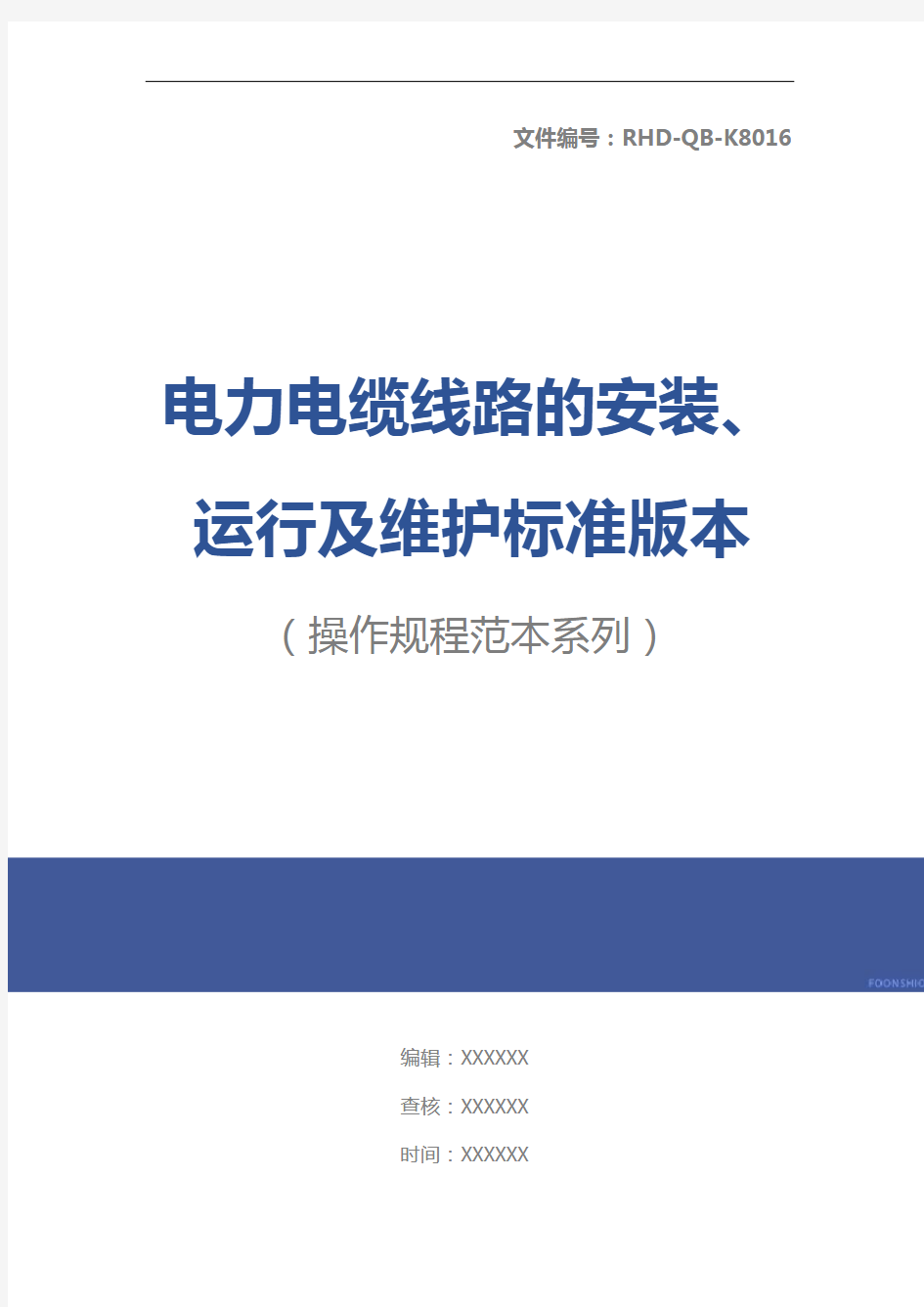 电力电缆线路的安装、运行及维护标准版本