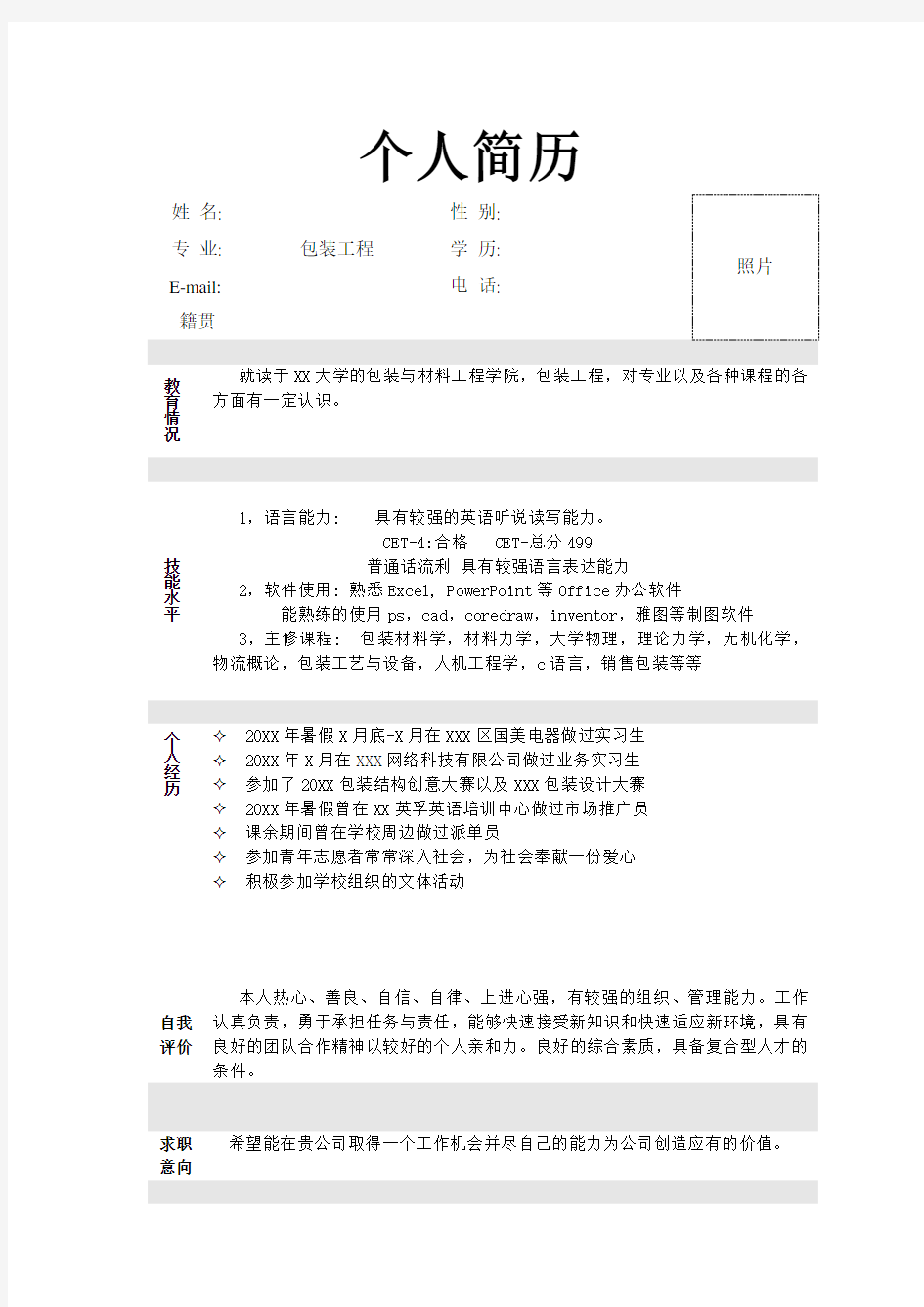 包装工程专业个人简历模板