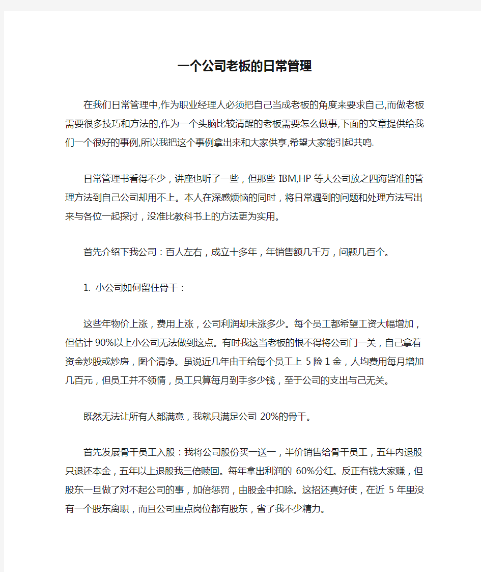 一个公司老板的日常管理