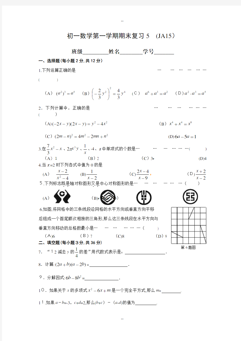 上海市静安区学年七年级第一学期期末数学复习试卷及答案
