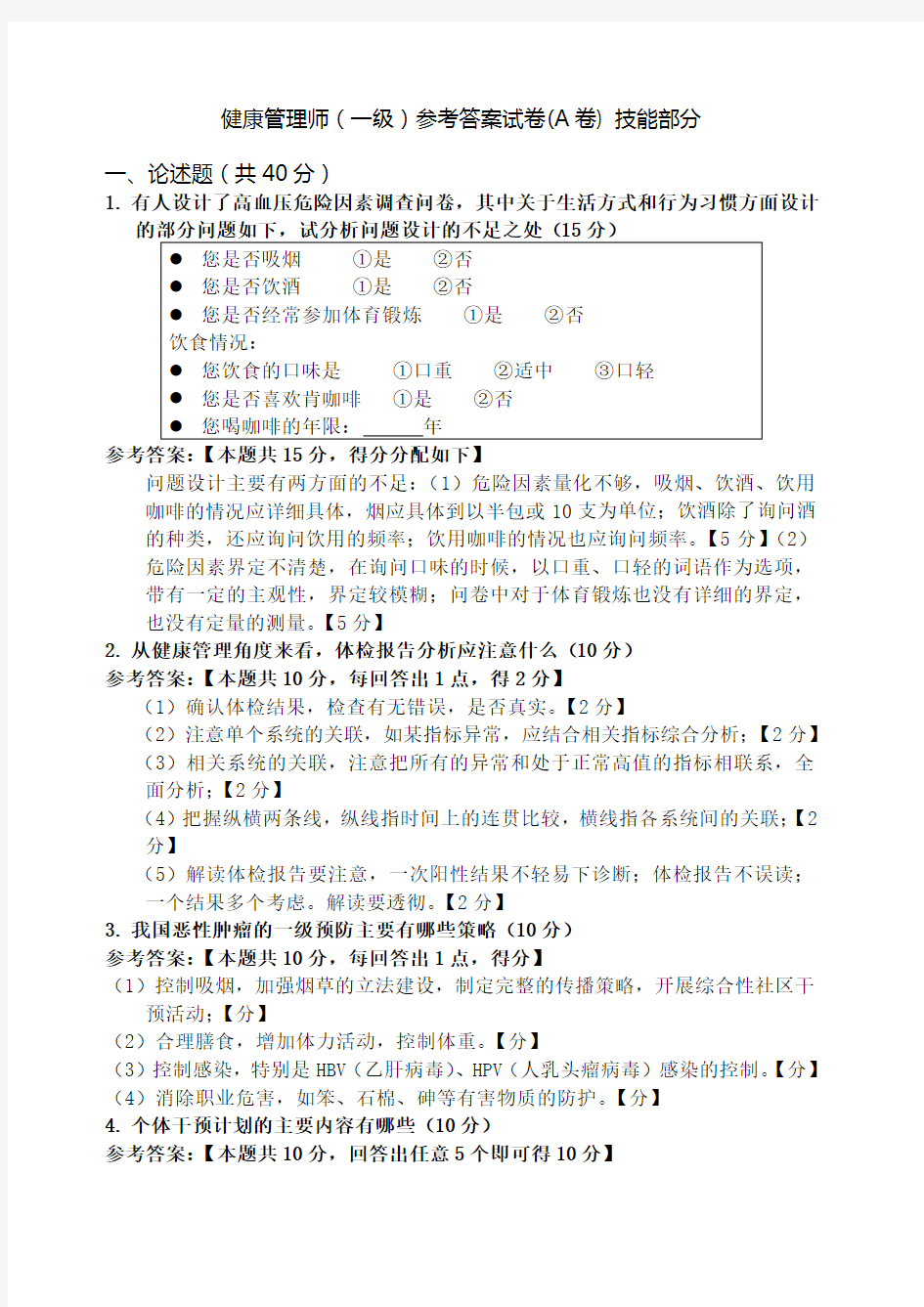 健康管理师 操作技能A 参考答案 