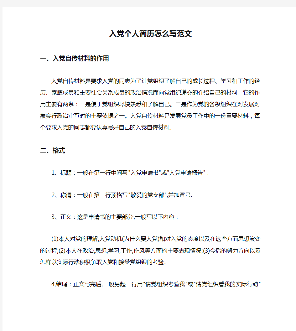 入党个人简历怎么写范文