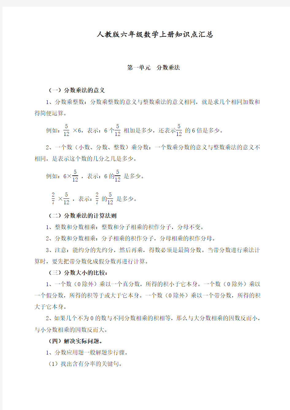 最新部编人教版六年级数学上册知识点汇总