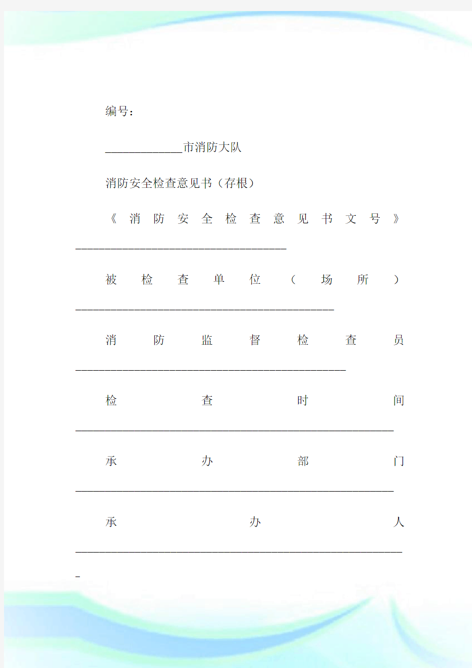 消防安全检查意见书.doc