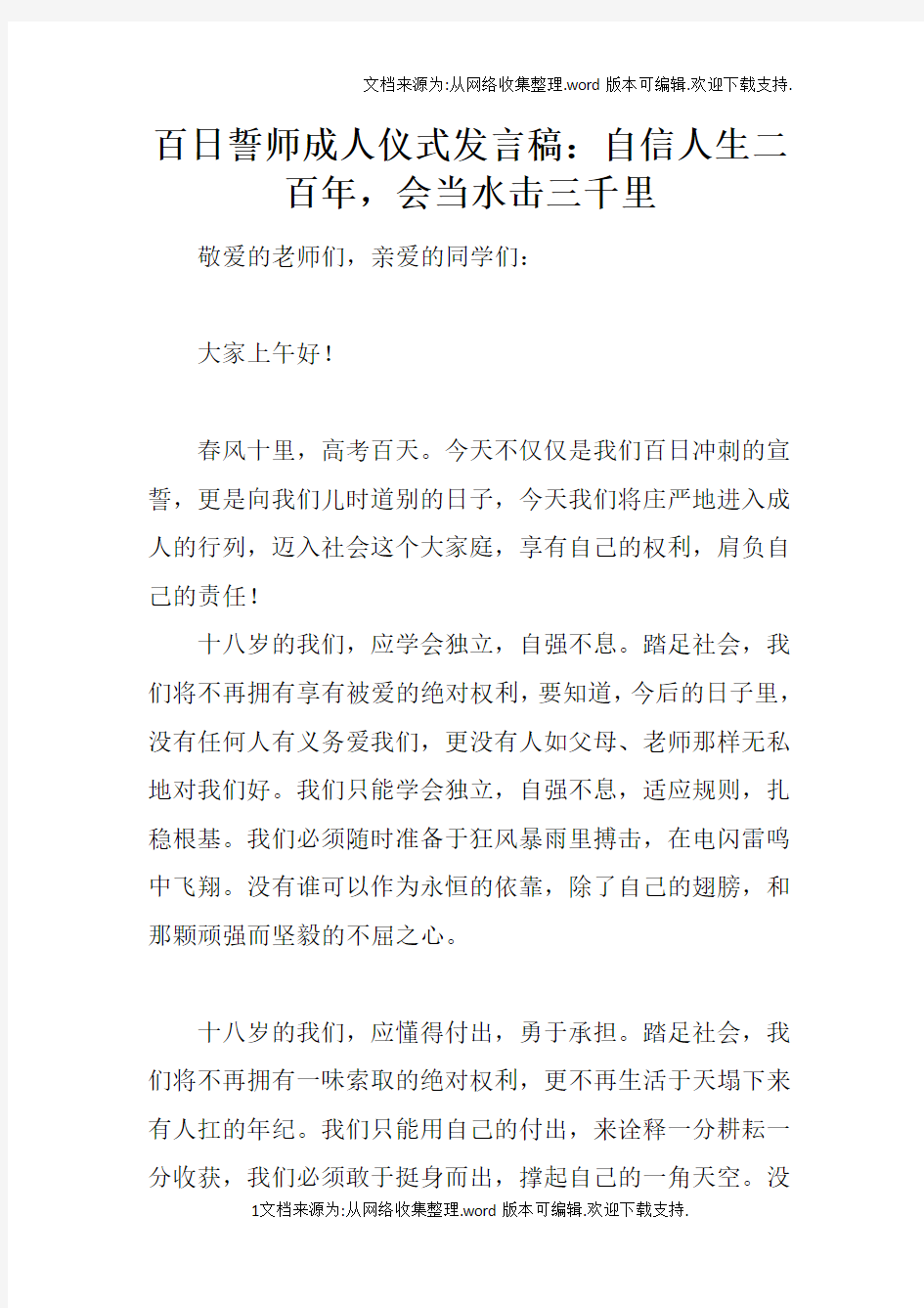 百日誓师成人仪式发言稿：自信人生二百年,会当水击三千里