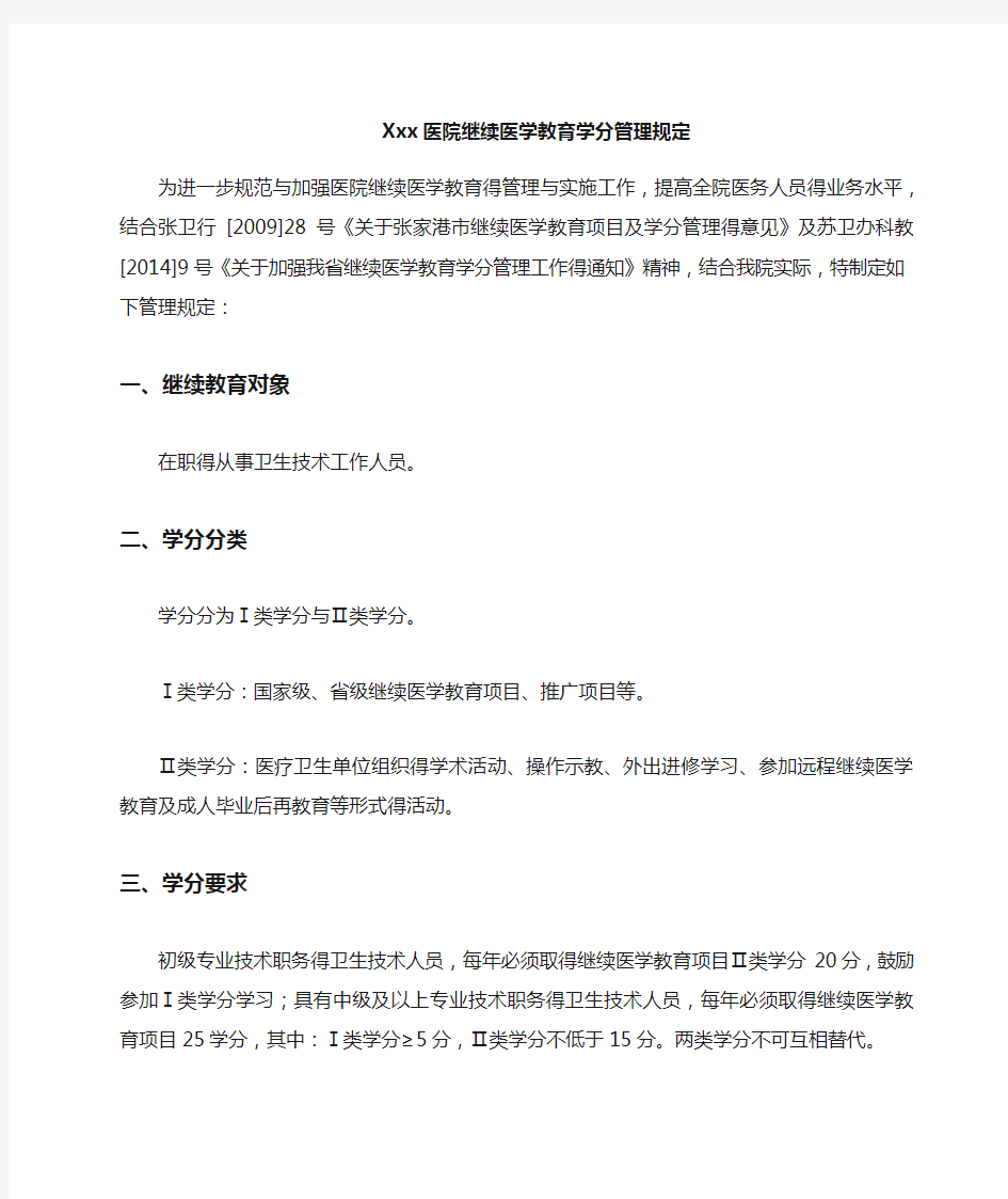 医院继续医学教育学分管理规定