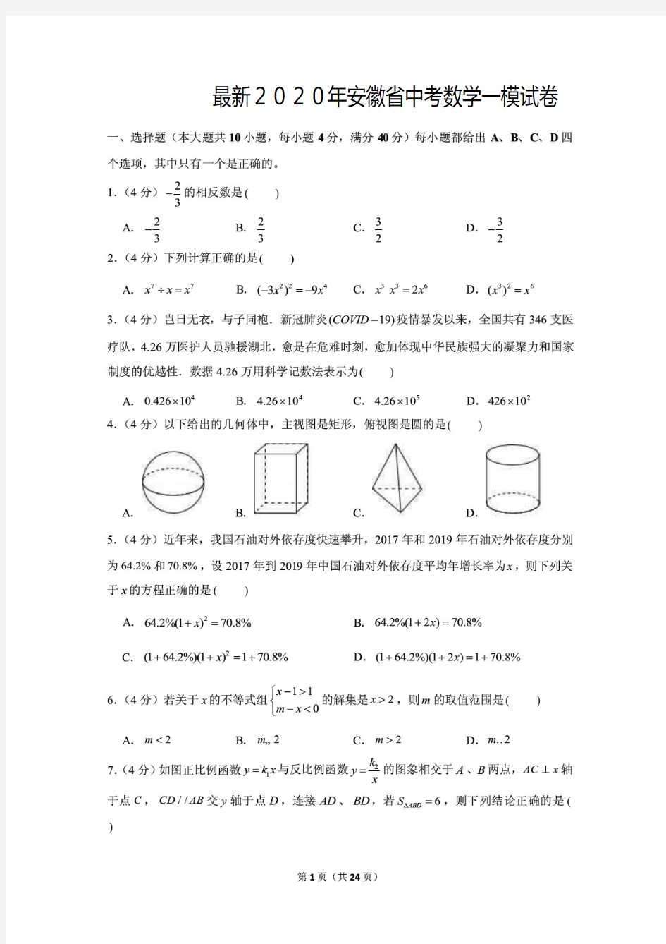 最新2020年安徽省中考数学一模试卷