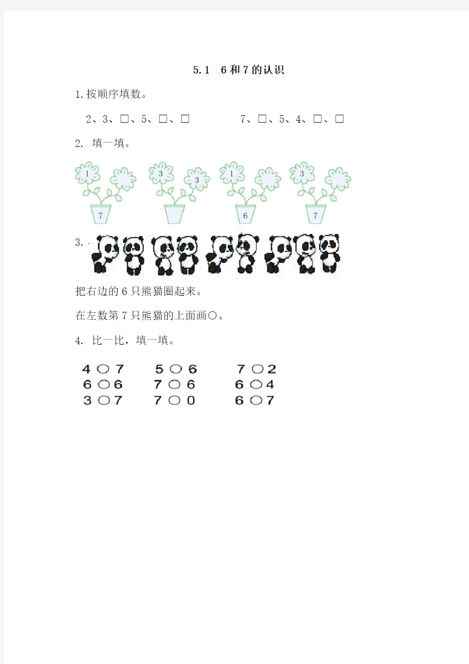 人教版一年级上《6和7的认识》同步练习及答案