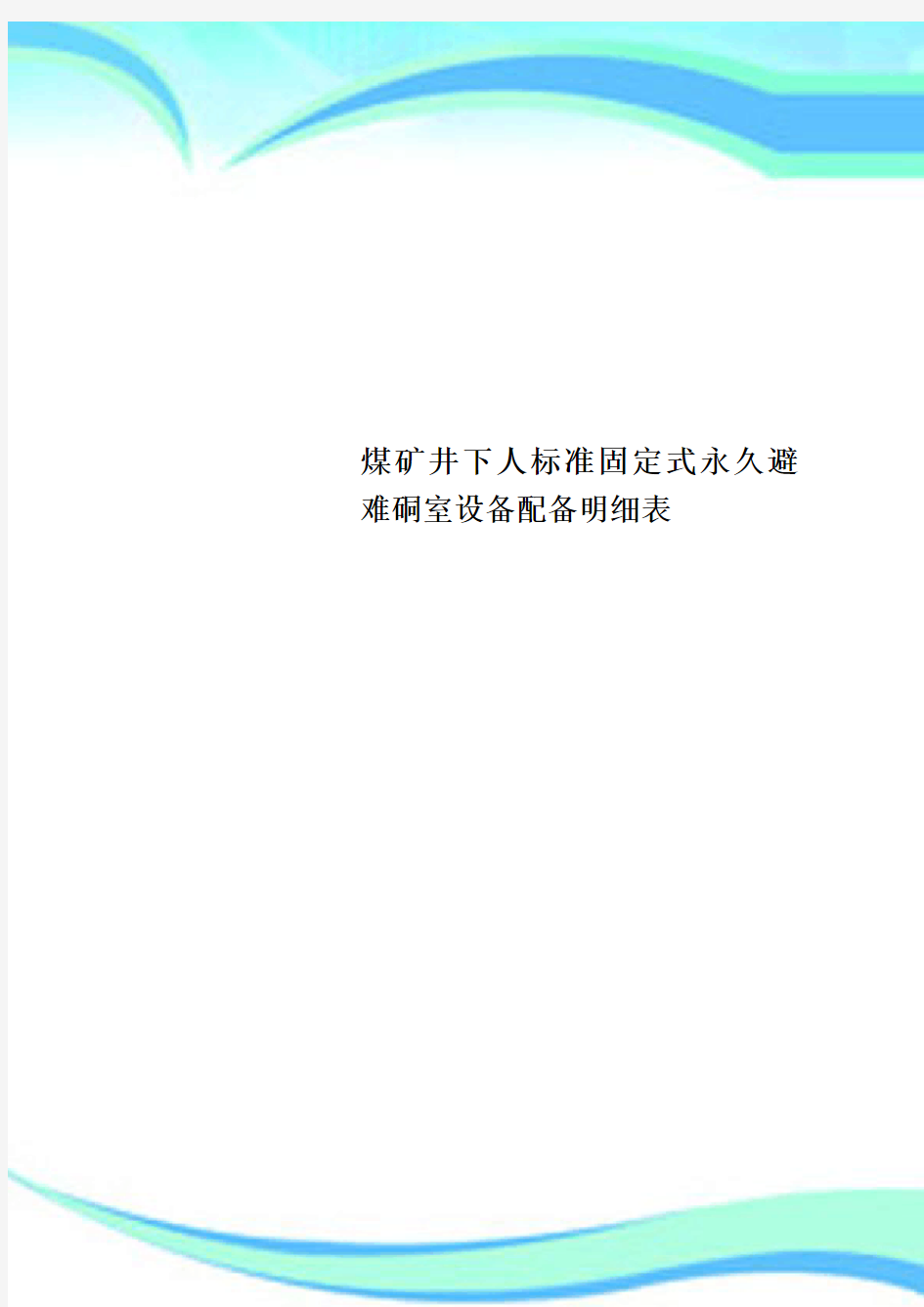 煤矿井下人标准固定式永久避难硐室设备配备明细表