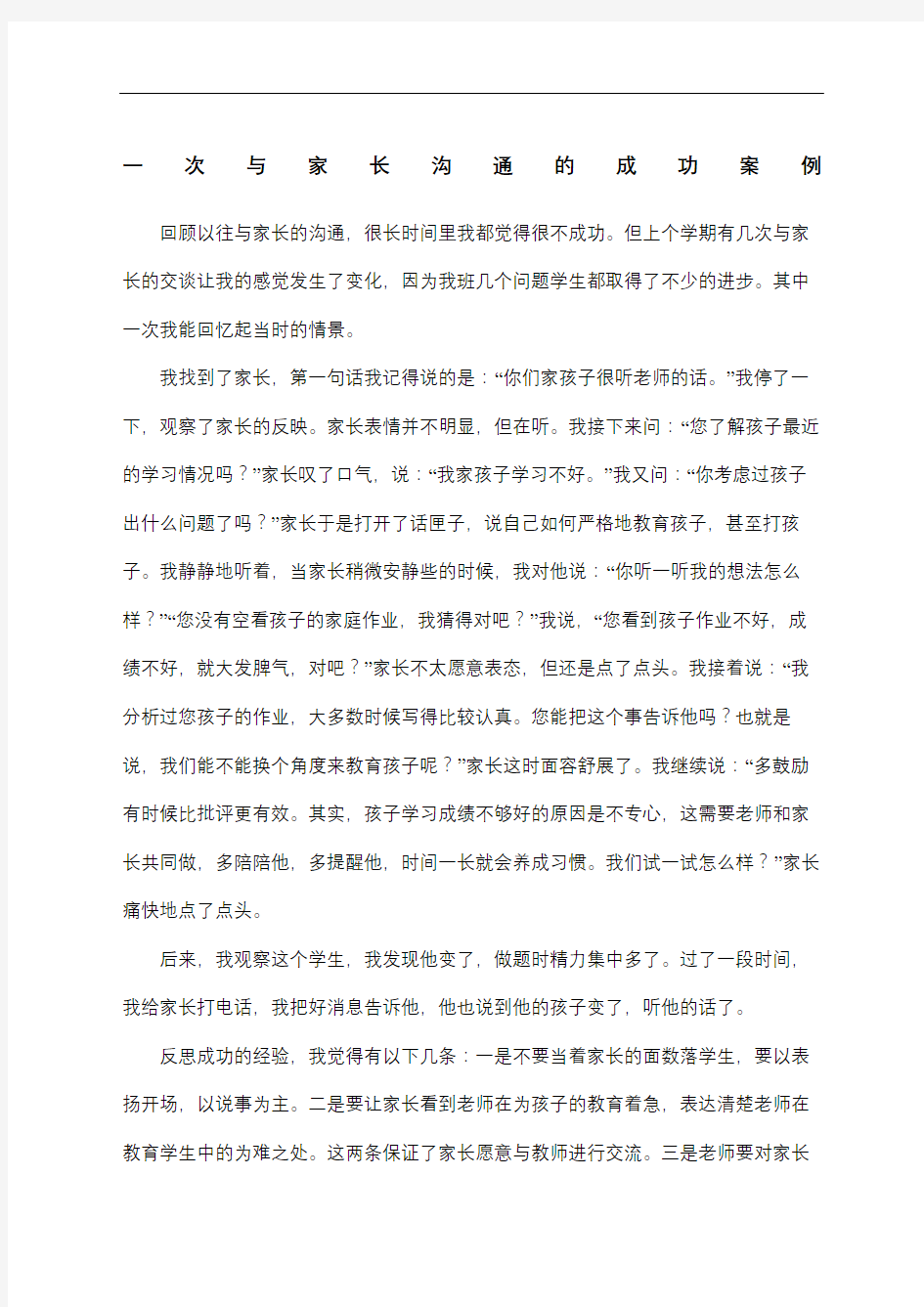 次与家长沟通的成功案例