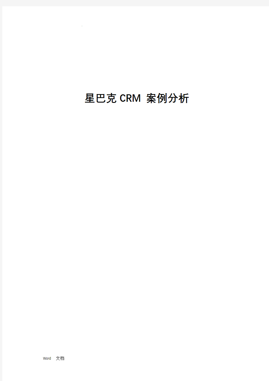 星巴克CRM案例分析