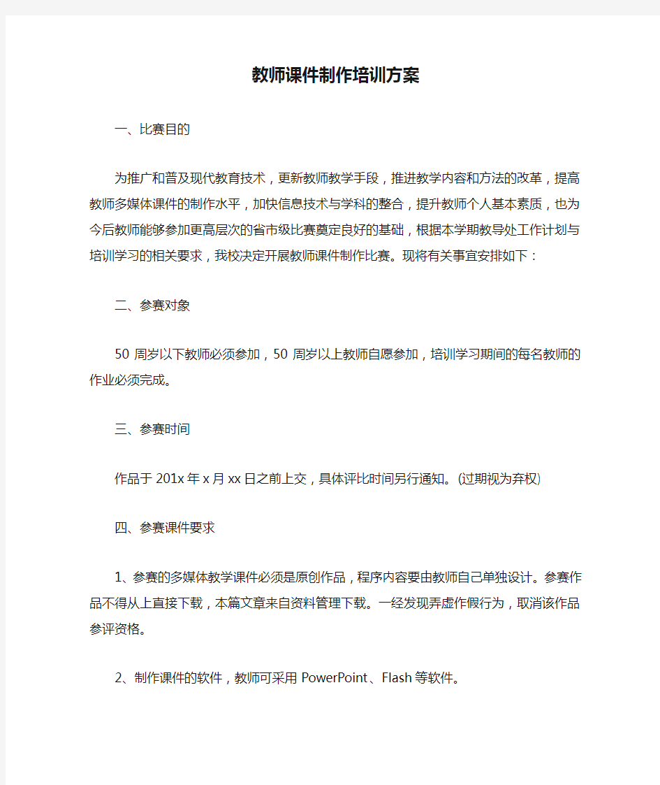 教师课件制作培训方案