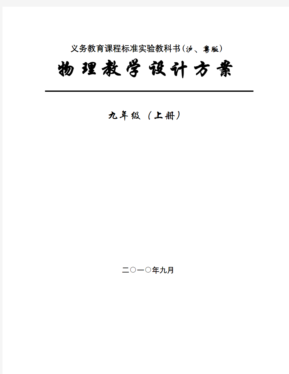 粤沪版九年级物理上册全册教案