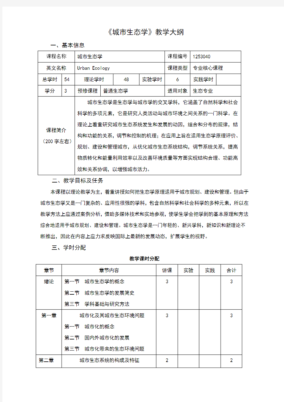 城市生态学教学大纲