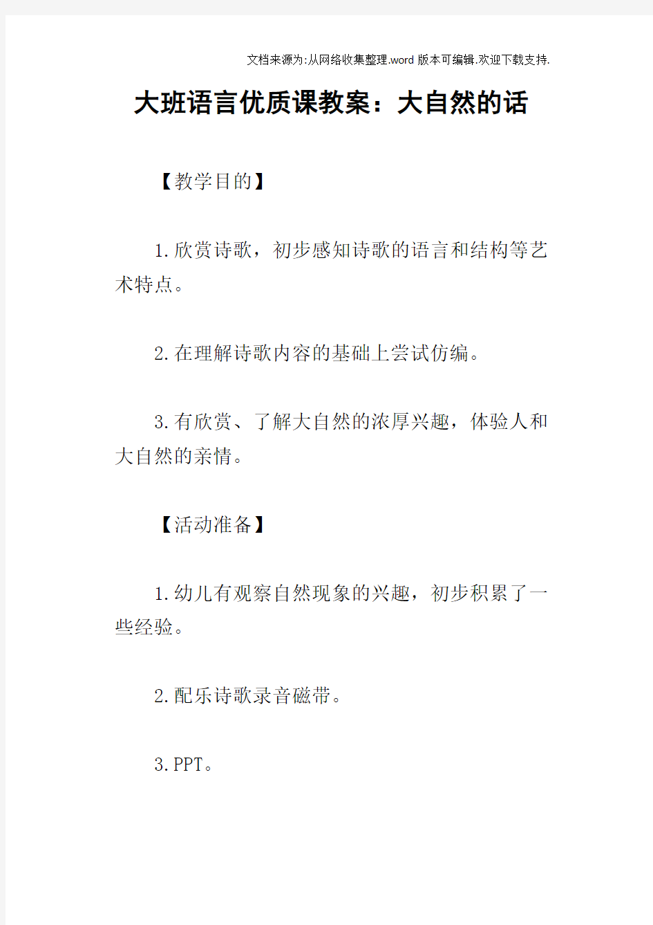 大班语言优质课教案：大自然的话