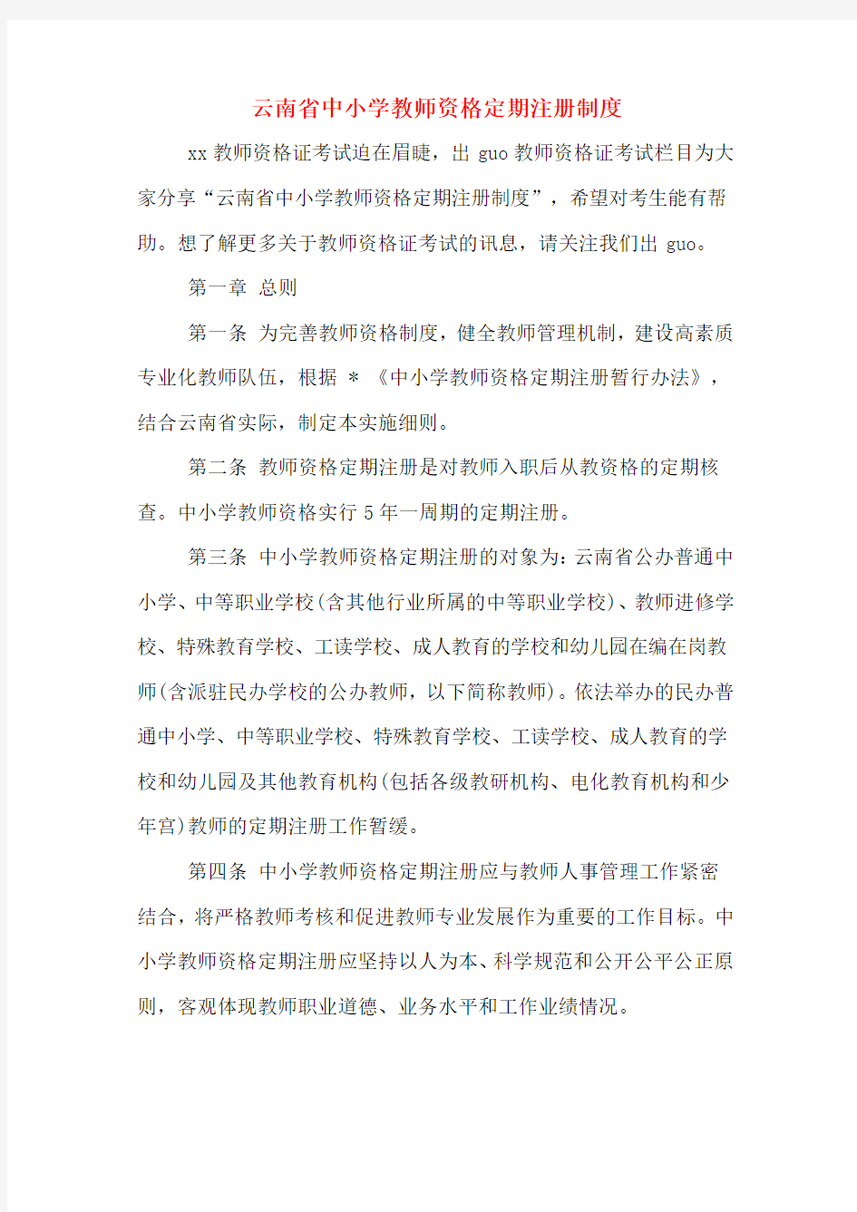 云南省中小学教师资格定期注册制度