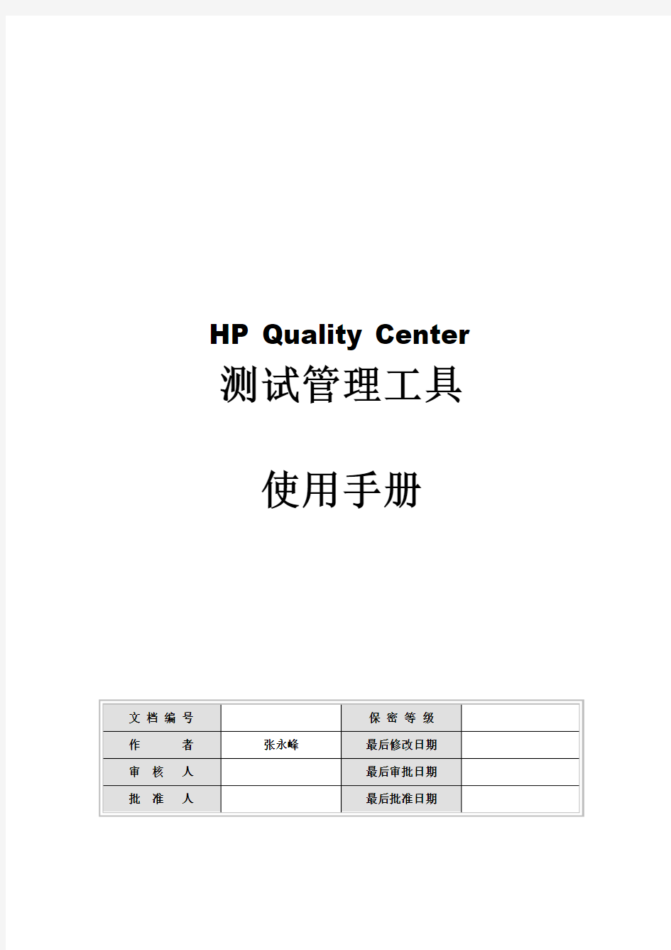 QC测试管理工具使用手册