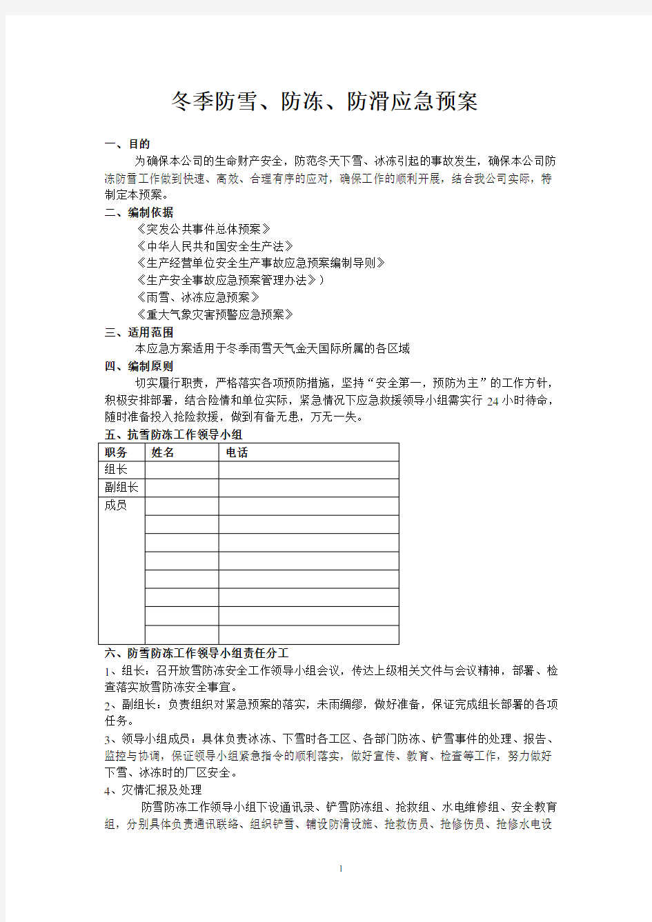 冬季防雪、防冻、防滑应急预案(2018)