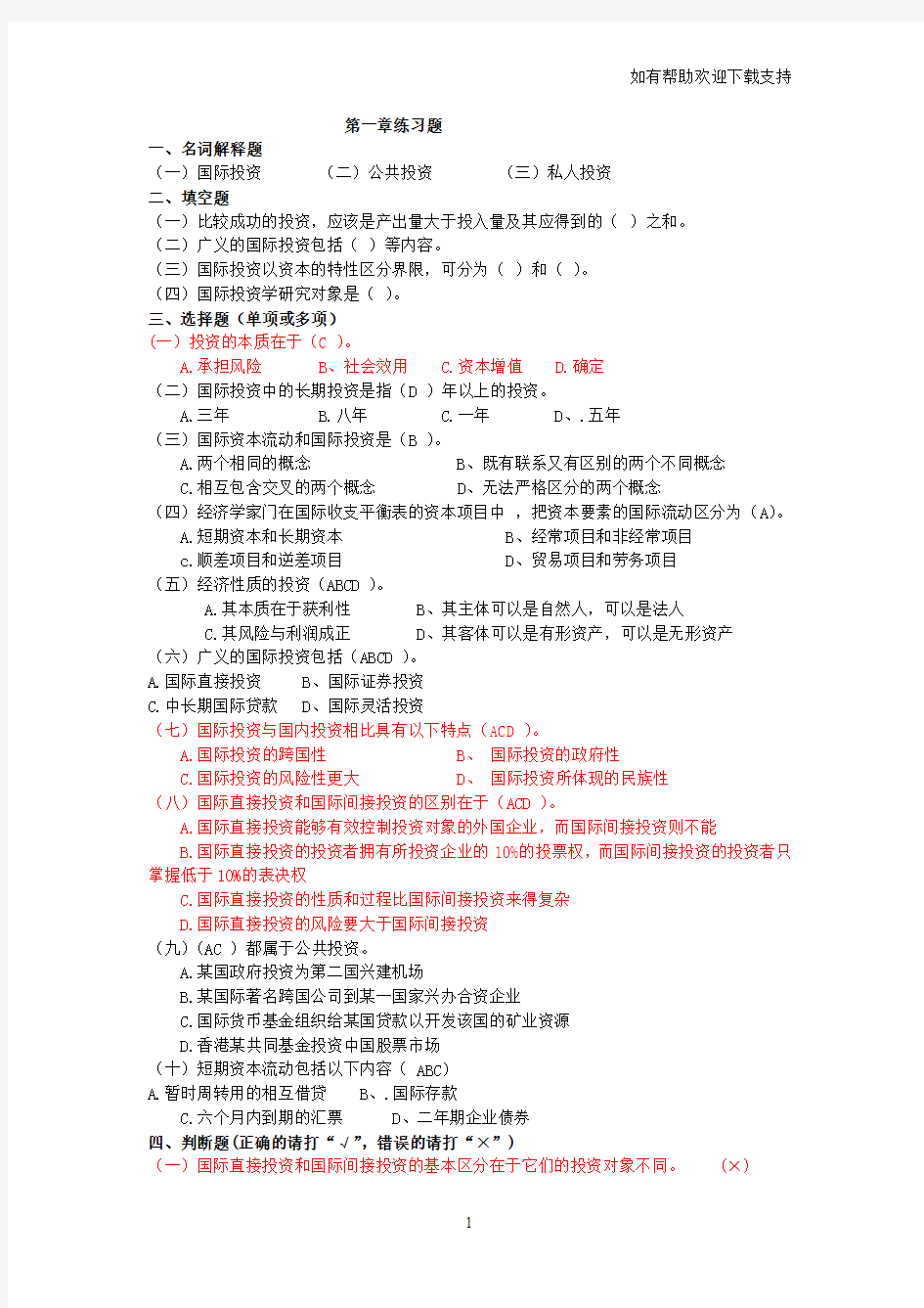国际投资试题及答案