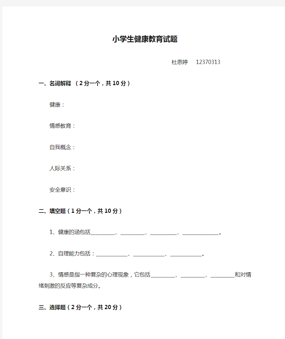 小学生健康教育试题