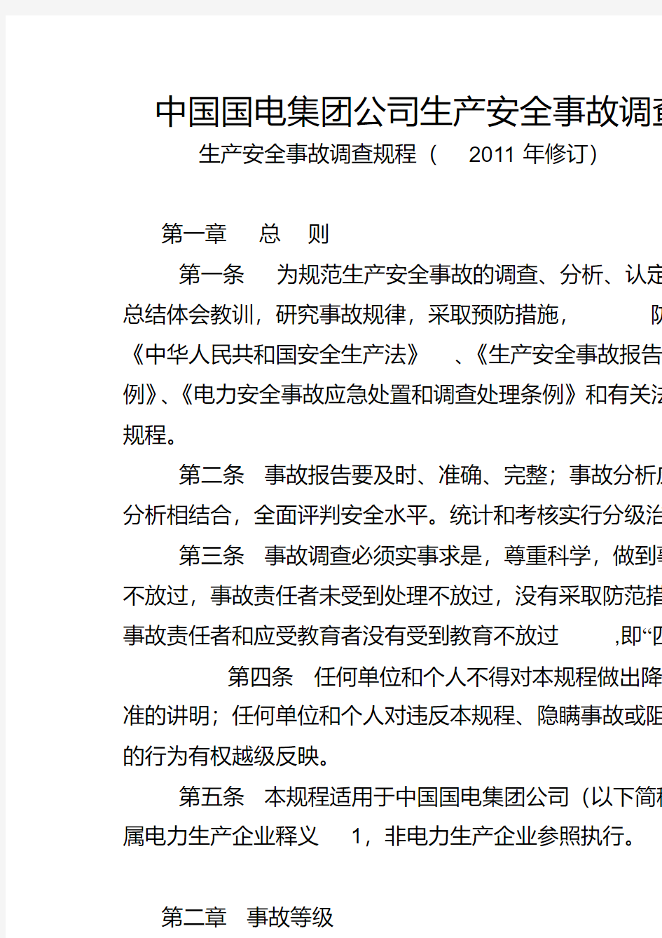 中国国电集团公司生产安全事故调查规程