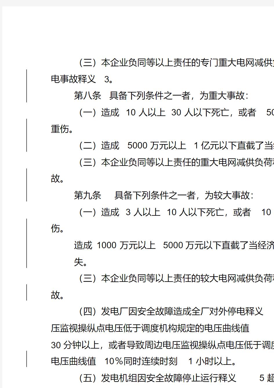 中国国电集团公司生产安全事故调查规程