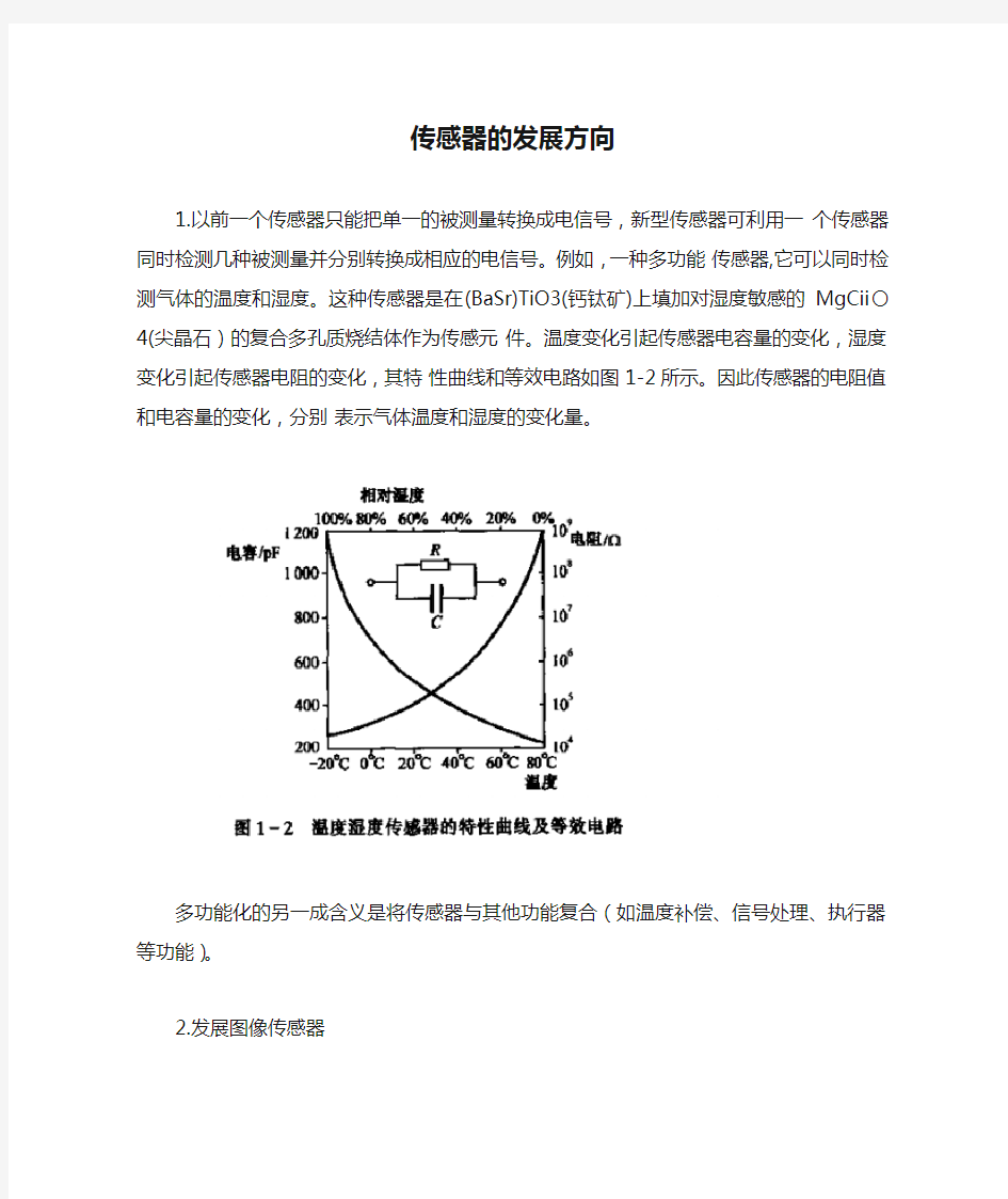 传感器的发展方向