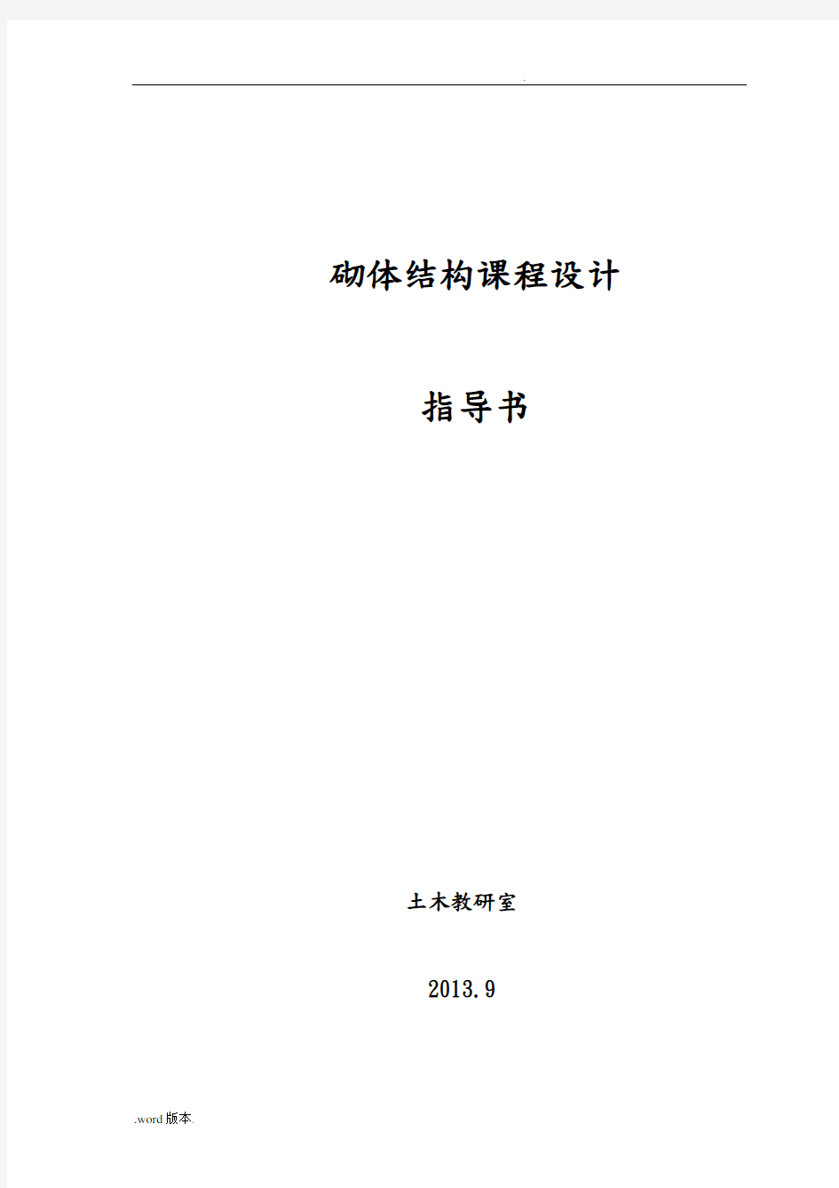 民用房屋墙体与条形基础设计砌体结构课程设计指导书