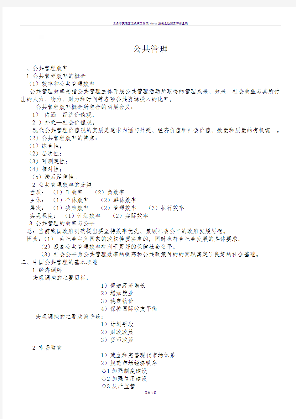 MPA复试公共管理基础知识总结