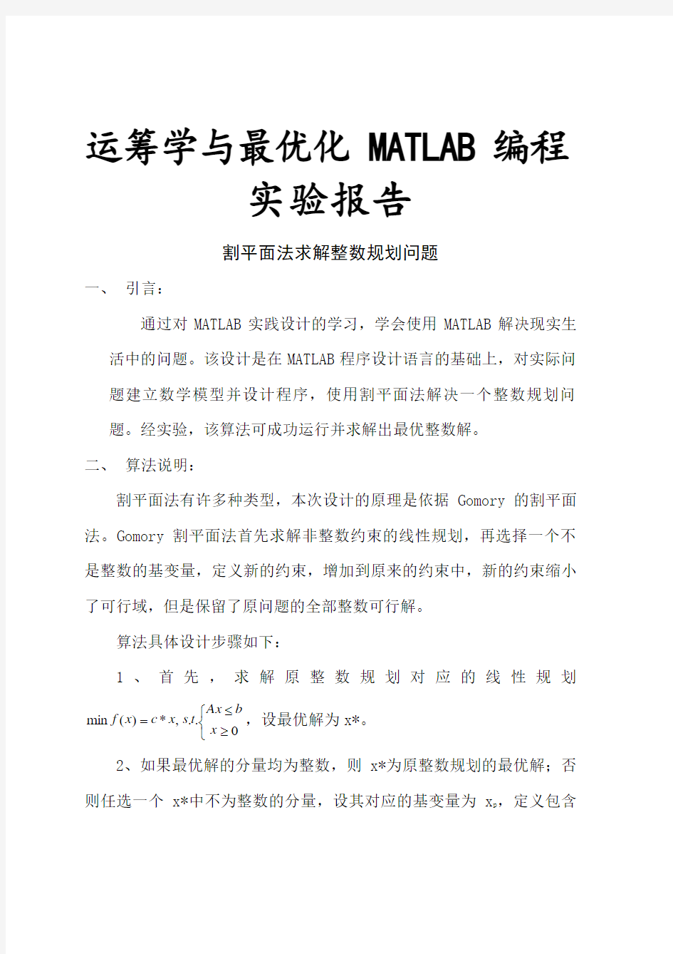 割平面法求解整数规划问题实验报告