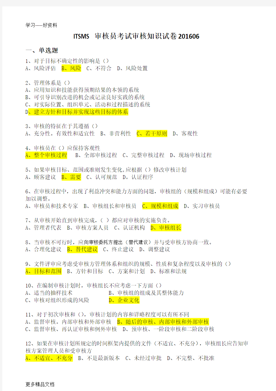 信息安全审核知识试题汇编