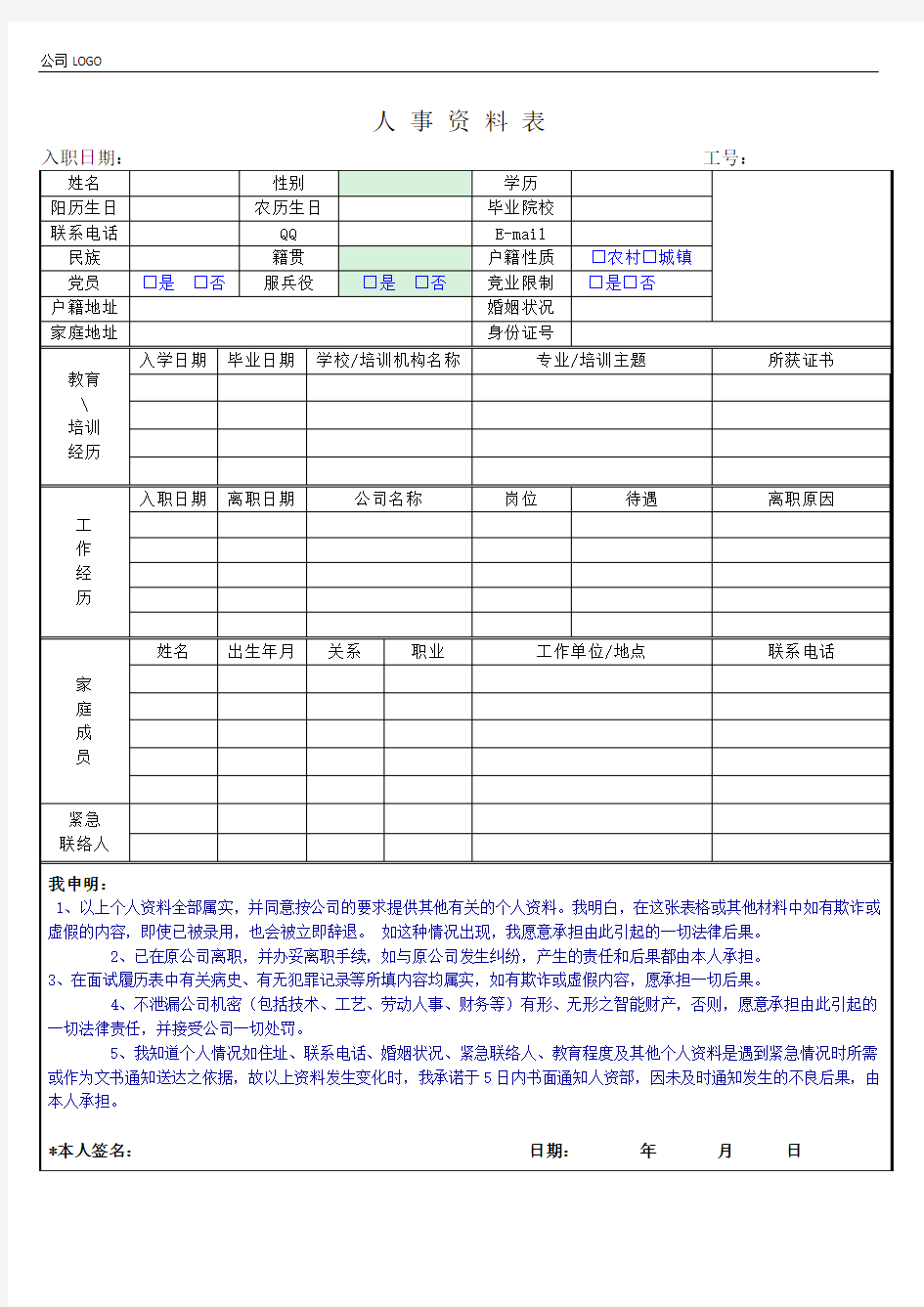 人事入职资料表模板