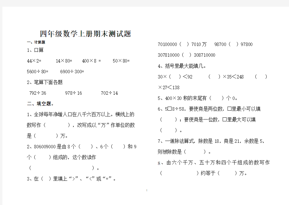 人教版小学数学四年级上册期末考试试题